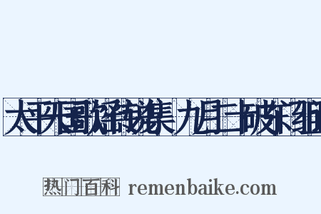 太平天国歌谣传说集·九月二十破东门组词是什么意思的图片